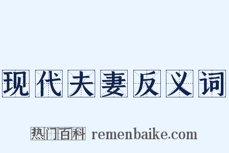 现代夫妻反义词是什么意思的图片